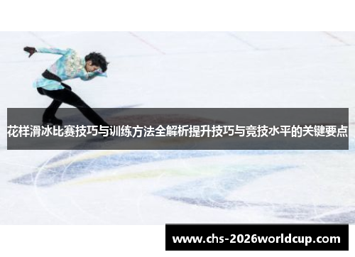花样滑冰比赛技巧与训练方法全解析提升技巧与竞技水平的关键要点