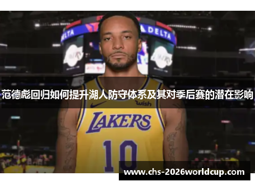 范德彪回归如何提升湖人防守体系及其对季后赛的潜在影响