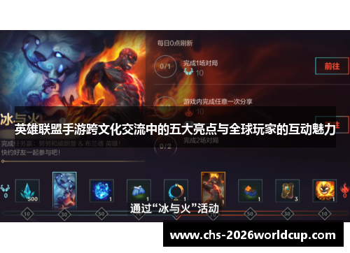 英雄联盟手游跨文化交流中的五大亮点与全球玩家的互动魅力