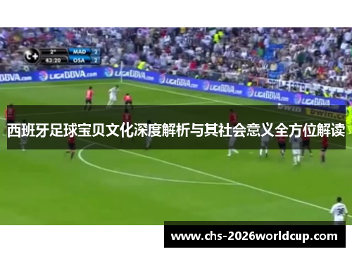 西班牙足球宝贝文化深度解析与其社会意义全方位解读 西班牙足球宝贝文化深度解析与其社会意义全方位解读