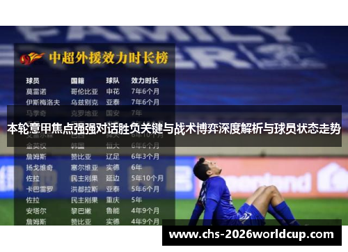 本轮意甲焦点强强对话胜负关键与战术博弈深度解析与球员状态走势 本轮意甲焦点强强对话胜负关键与战术博弈深度解析与球员状态走势