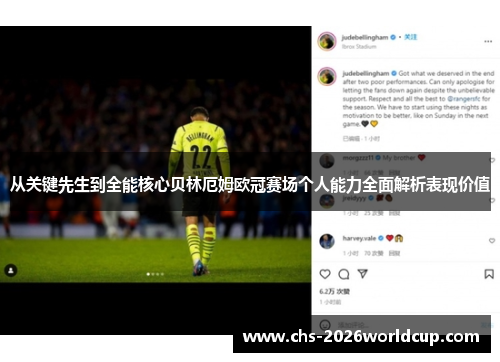 从关键先生到全能核心贝林厄姆欧冠赛场个人能力全面解析表现价值 从关键先生到全能核心贝林厄姆欧冠赛场个人能力全面解析表现价值