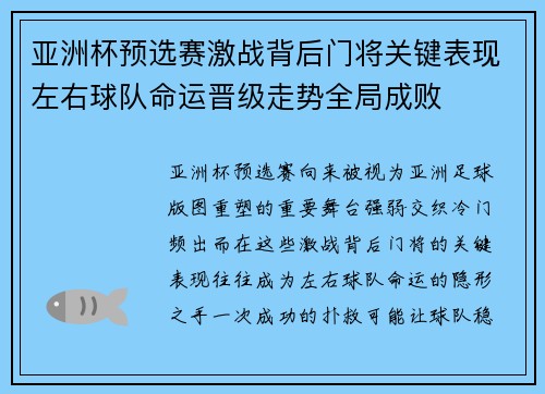 亚洲杯预选赛激战背后门将关键表现左右球队命运晋级走势全局成败 亚洲杯预选赛激战背后门将关键表现左右球队命运晋级走势全局成败