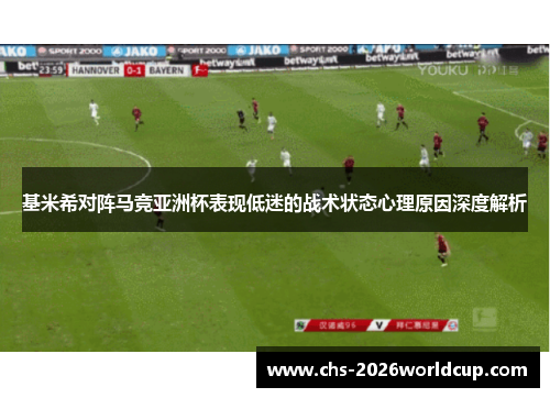 基米希对阵马竞亚洲杯表现低迷的战术状态心理原因深度解析 基米希对阵马竞亚洲杯表现低迷的战术状态心理原因深度解析