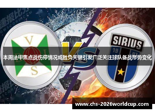 本周法甲焦点战伤停情况成胜负关键引发广泛关注球队备战形势变化