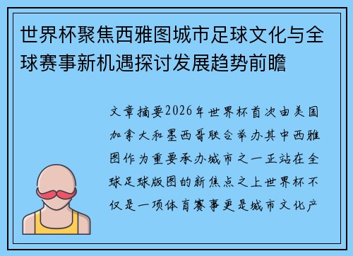 世界杯聚焦西雅图城市足球文化与全球赛事新机遇探讨发展趋势前瞻 世界杯聚焦西雅图城市足球文化与全球赛事新机遇探讨发展趋势前瞻