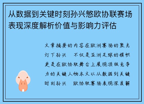 从数据到关键时刻孙兴慜欧协联赛场表现深度解析价值与影响力评估