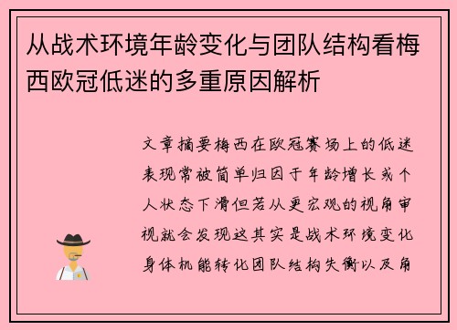 从战术环境年龄变化与团队结构看梅西欧冠低迷的多重原因解析 从战术环境年龄变化与团队结构看梅西欧冠低迷的多重原因解析