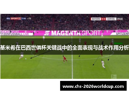 基米希在巴西世俱杯关键战中的全面表现与战术作用分析 基米希在巴西世俱杯关键战中的全面表现与战术作用分析