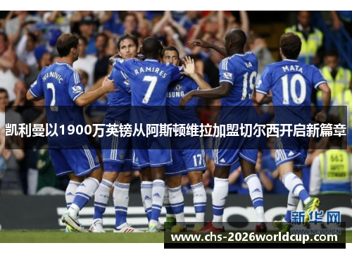 凯利曼以1900万英镑从阿斯顿维拉加盟切尔西开启新篇章