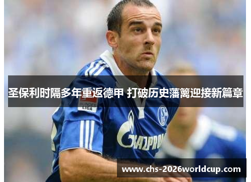 圣保利时隔多年重返德甲 打破历史藩篱迎接新篇章
