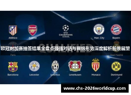 欧冠附加赛抽签结果全盘点强强对话与晋级形势深度解析前景展望