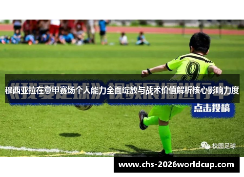 穆西亚拉在意甲赛场个人能力全面绽放与战术价值解析核心影响力度 穆西亚拉在意甲赛场个人能力全面绽放与战术价值解析核心影响力度