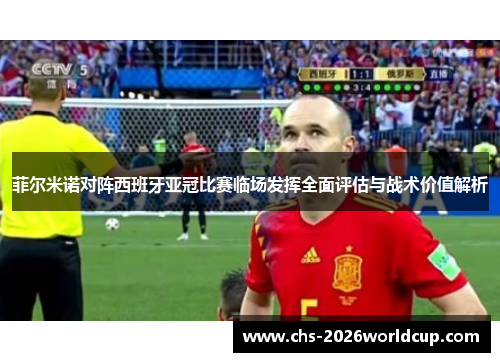 菲尔米诺对阵西班牙亚冠比赛临场发挥全面评估与战术价值解析 菲尔米诺对阵西班牙亚冠比赛临场发挥全面评估与战术价值解析