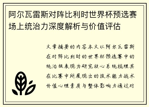 阿尔瓦雷斯对阵比利时世界杯预选赛场上统治力深度解析与价值评估 阿尔瓦雷斯对阵比利时世界杯预选赛场上统治力深度解析与价值评估