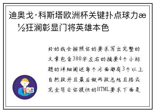 迪奥戈·科斯塔欧洲杯关键扑点球力挽狂澜彰显门将英雄本色 迪奥戈·科斯塔欧洲杯关键扑点球力挽狂澜彰显门将英雄本色