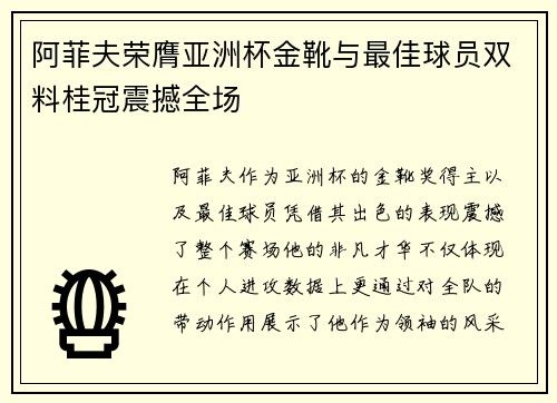 阿菲夫荣膺亚洲杯金靴与最佳球员双料桂冠震撼全场 阿菲夫荣膺亚洲杯金靴与最佳球员双料桂冠震撼全场