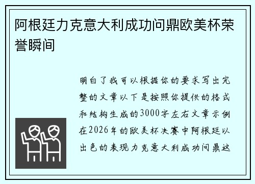 阿根廷力克意大利成功问鼎欧美杯荣誉瞬间 阿根廷力克意大利成功问鼎欧美杯荣誉瞬间