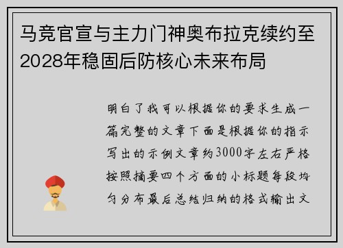 马竞官宣与主力门神奥布拉克续约至2028年稳固后防核心未来布局 马竞官宣与主力门神奥布拉克续约至2028年稳固后防核心未来布局
