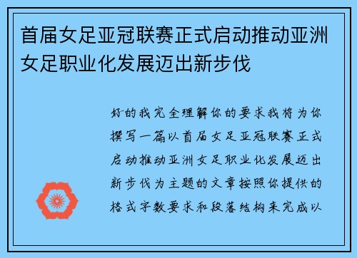 首届女足亚冠联赛正式启动推动亚洲女足职业化发展迈出新步伐 首届女足亚冠联赛正式启动推动亚洲女足职业化发展迈出新步伐
