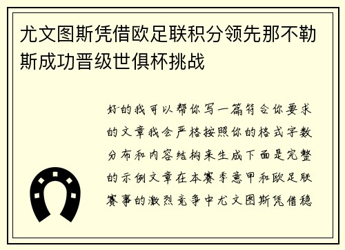 尤文图斯凭借欧足联积分领先那不勒斯成功晋级世俱杯挑战