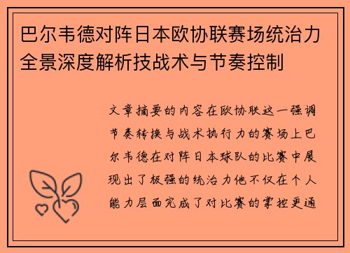 巴尔韦德对阵日本欧协联赛场统治力全景深度解析技战术与节奏控制