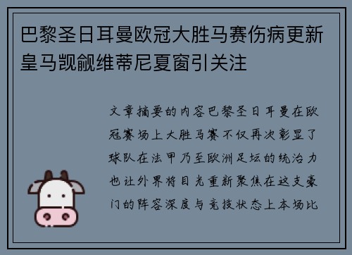 巴黎圣日耳曼欧冠大胜马赛伤病更新皇马觊觎维蒂尼夏窗引关注 巴黎圣日耳曼欧冠大胜马赛伤病更新皇马觊觎维蒂尼夏窗引关注