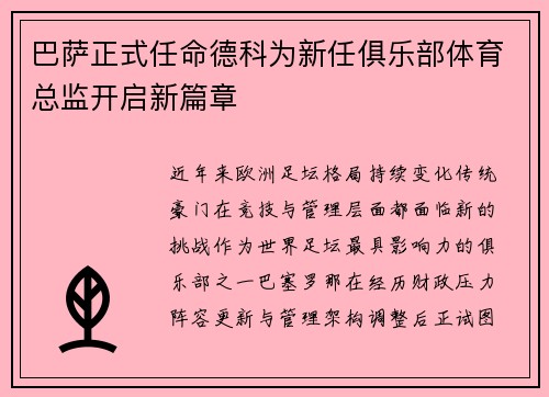 巴萨正式任命德科为新任俱乐部体育总监开启新篇章 巴萨正式任命德科为新任俱乐部体育总监开启新篇章