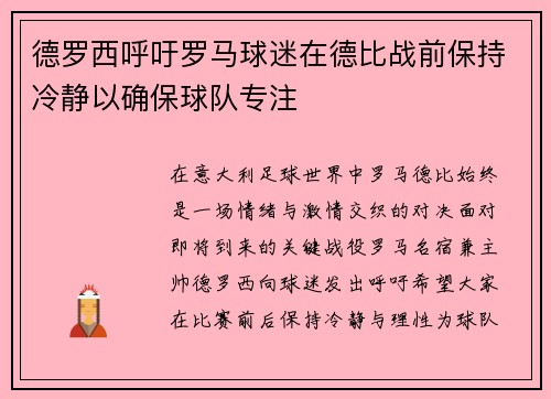 德罗西呼吁罗马球迷在德比战前保持冷静以确保球队专注
