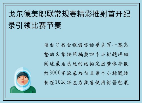 戈尔德美职联常规赛精彩推射首开纪录引领比赛节奏