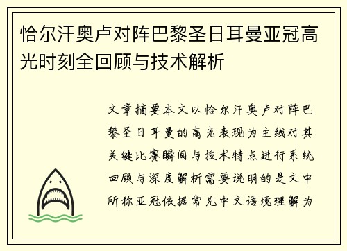 恰尔汗奥卢对阵巴黎圣日耳曼亚冠高光时刻全回顾与技术解析