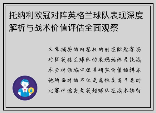 托纳利欧冠对阵英格兰球队表现深度解析与战术价值评估全面观察