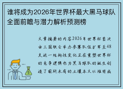 谁将成为2026年世界杯最大黑马球队全面前瞻与潜力解析预测榜