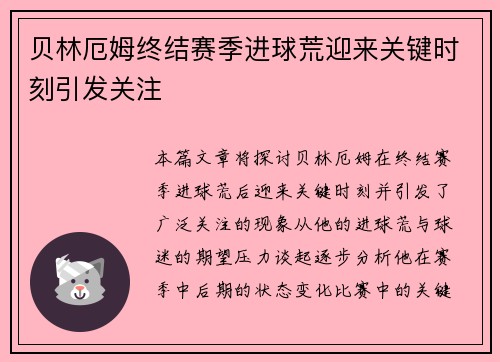 贝林厄姆终结赛季进球荒迎来关键时刻引发关注