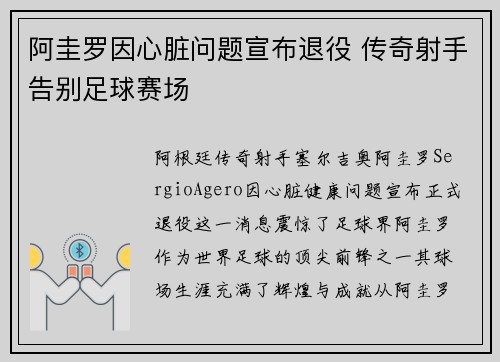 阿圭罗因心脏问题宣布退役 传奇射手告别足球赛场