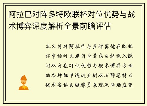 阿拉巴对阵多特欧联杯对位优势与战术博弈深度解析全景前瞻评估