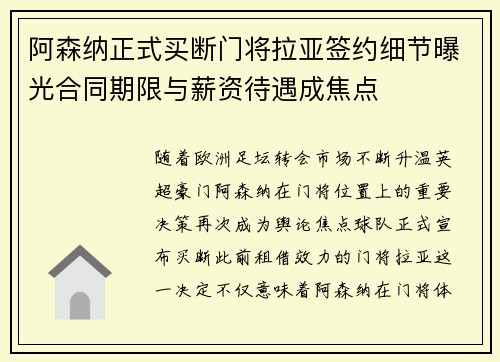 阿森纳正式买断门将拉亚签约细节曝光合同期限与薪资待遇成焦点