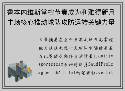 鲁本内维斯掌控节奏成为利雅得新月中场核心推动球队攻防运转关键力量
