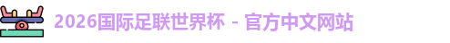 2026世界杯